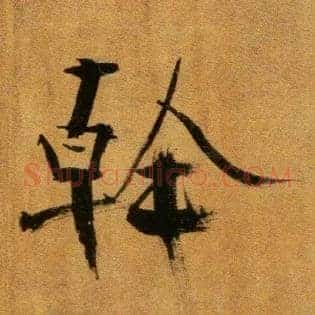 幹
