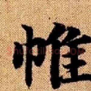 帷