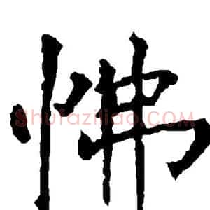 怫