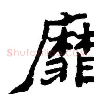 靡