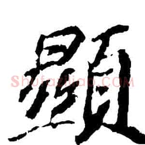 顯