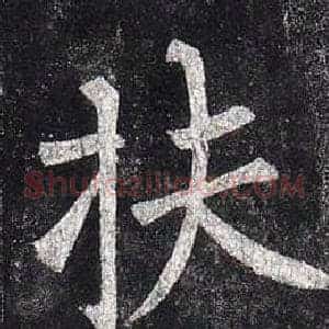 扶