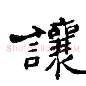 讓