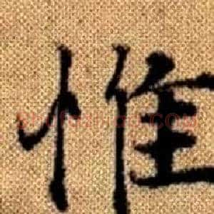 惟