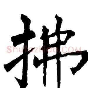 拂