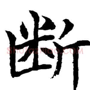 断