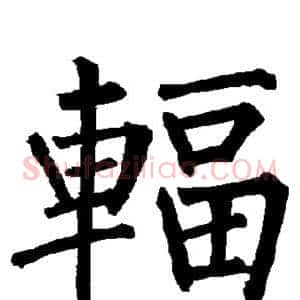 辐