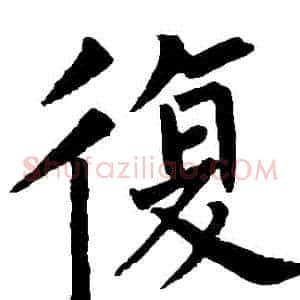 複