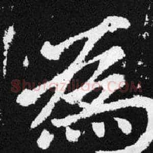 爲