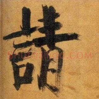 请