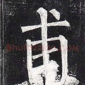 甫
