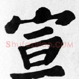 宣