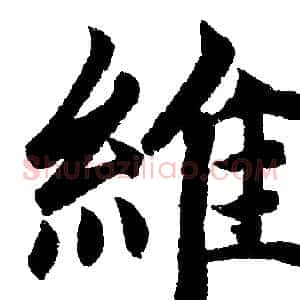 維