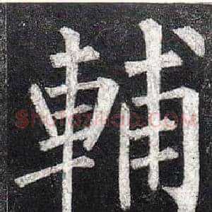 輔