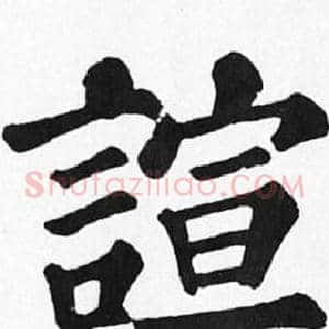 諠