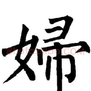 妇