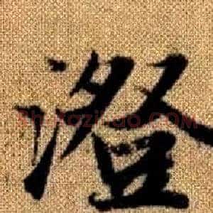 澄