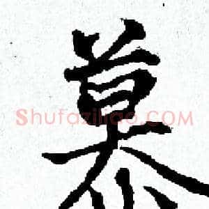 慕