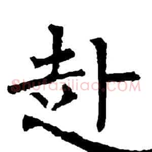赴