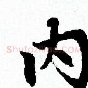 内