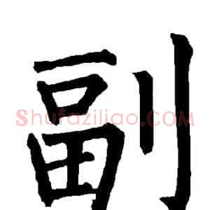 副