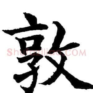 敦