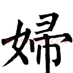 婦