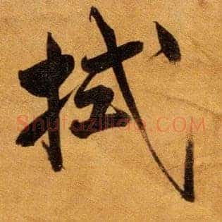 拭