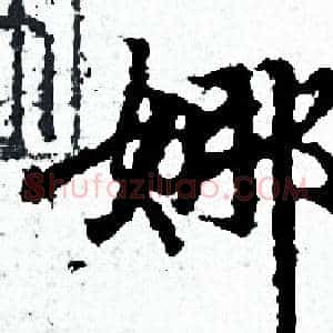 娜