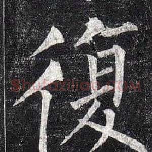 復