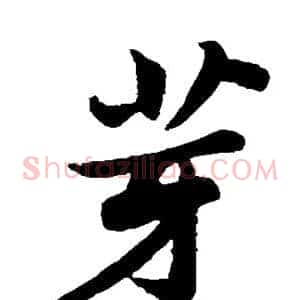 芽