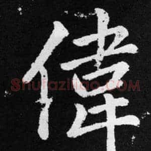 偉