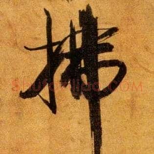 拂