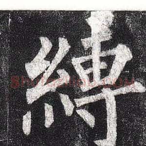 縛