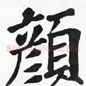 顏