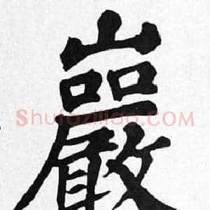 巖
