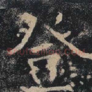 登