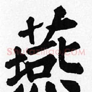 燕