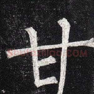 甘