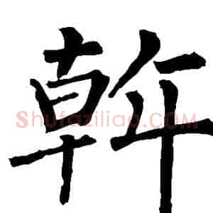 幹
