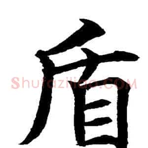 盾