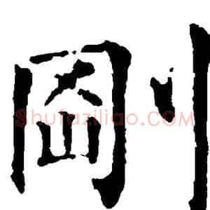 刚
