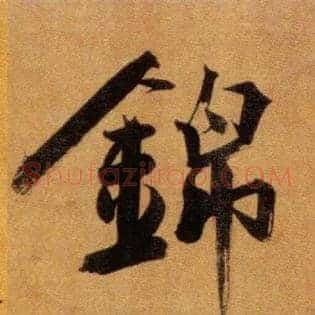 锦