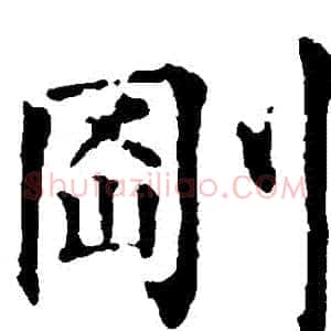 剛
