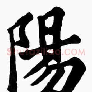 陽
