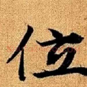 位