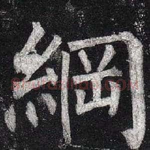 綱