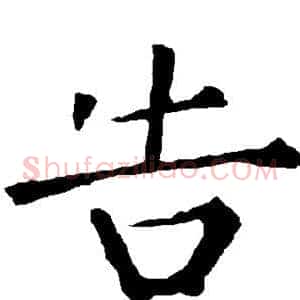 告
