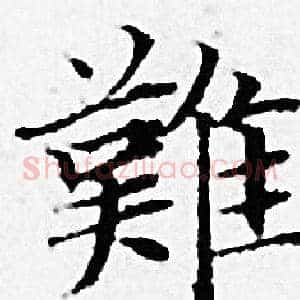 難