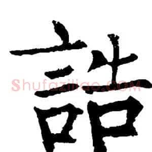 诰